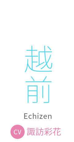 越前　cv:諏訪彩花
