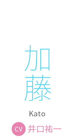 加藤　cv:井口祐一