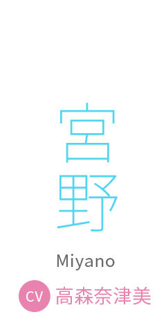 宮野　cv:高森奈津美