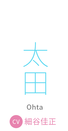 太田　cv:細谷佳正