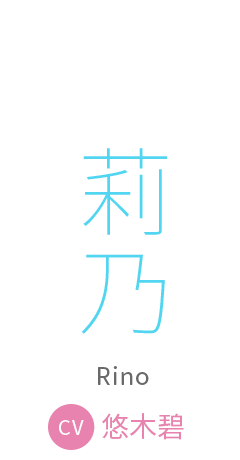 莉乃　cv:悠木碧