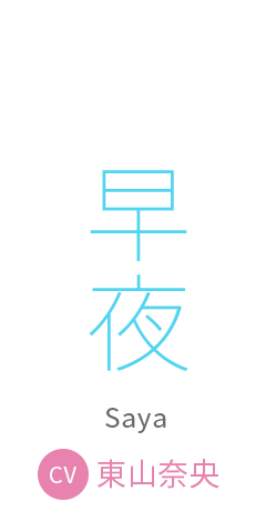 早夜　cv:東山奈央