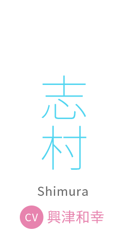 志村　cv:興津和幸