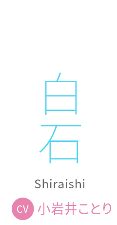白石　cv:小岩井ことり