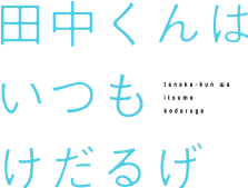 「田中くんはいつもけだるげ」