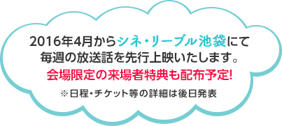 2016年都内劇場にて毎週先行上映も決定！
