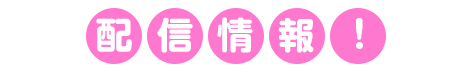 配信情報！