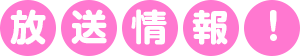 2016年4月より TOKYO MX、MBSほかにて