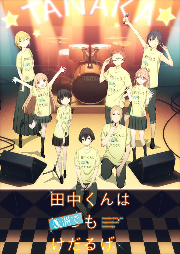 TVアニメ「田中くんはいつもけだるげ」毎週先行上映『田中くんは映画館でもけだるげ』